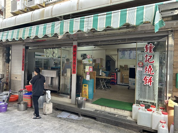 鐘記燒餅