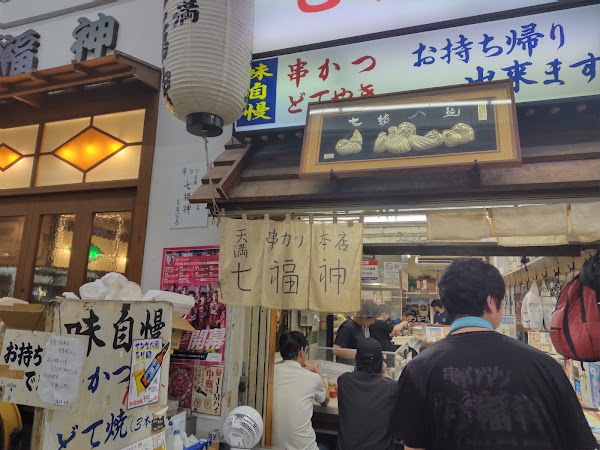 Kushikatsu Shichifukujin ( Main shop ) 2