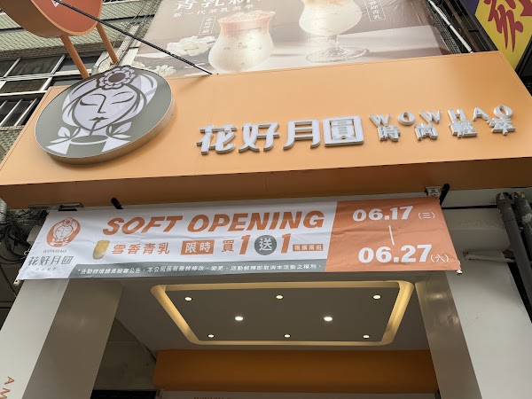 花好月圓 時尚輕萃 台中美村店