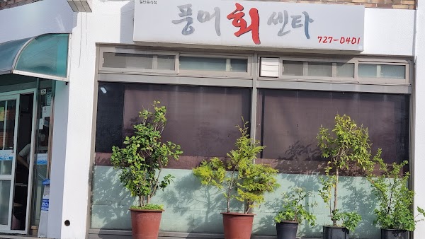 풍어회센타