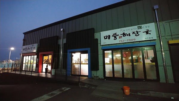 미풍해장국