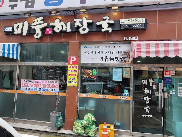미풍해장국 3