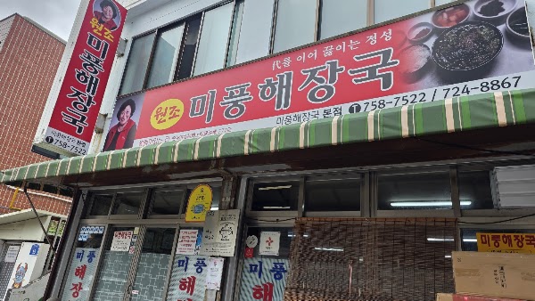 미풍해장국 2