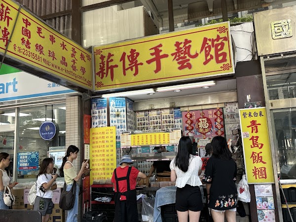 青島飯糰