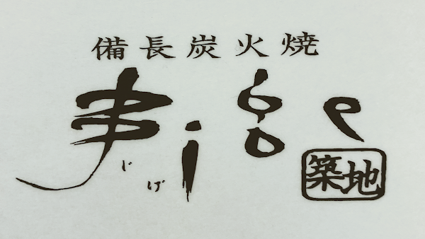 Jige Tsukiji 3