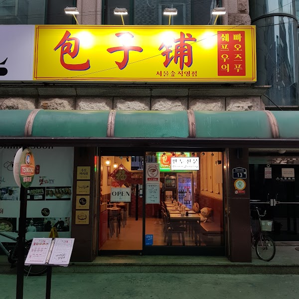 빠오즈푸 서울숲직영점 1