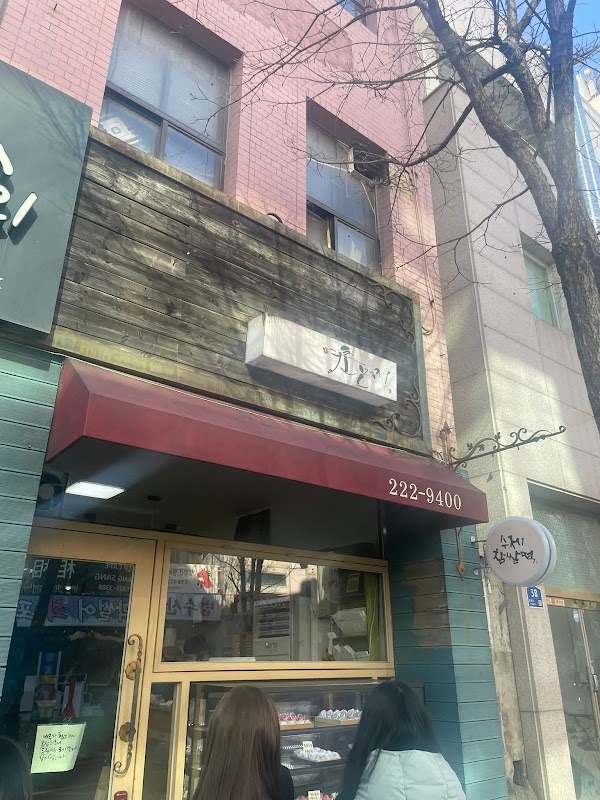 영춘모찌