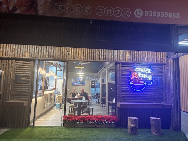 老家烤雞&養生雞湯 新竹經國總店