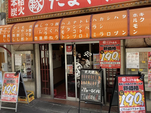 やきとん たまや商店 代々木店