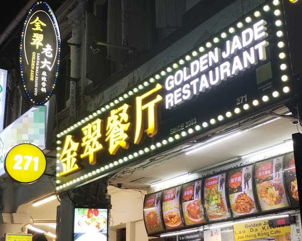Golden Jade Restaurant 金翠餐厅