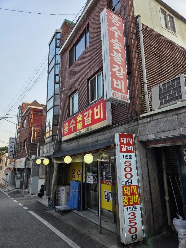 흥수갈비