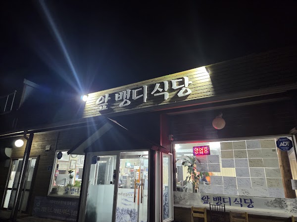 앞뱅디식당