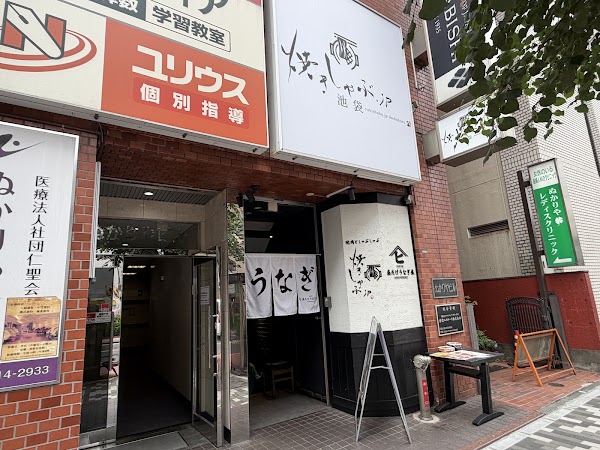 昼だけうなぎ屋 池袋店