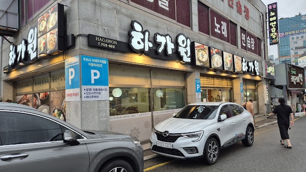 하가원