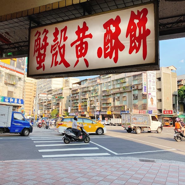 萬大蟹殼黃碳烤燒餅店