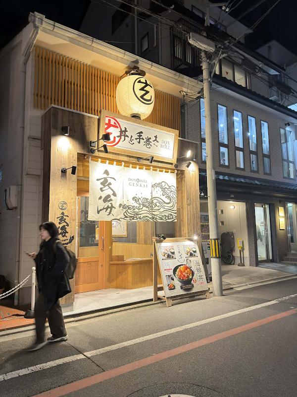 丼と手巻き 玄海 錦市場店 1
