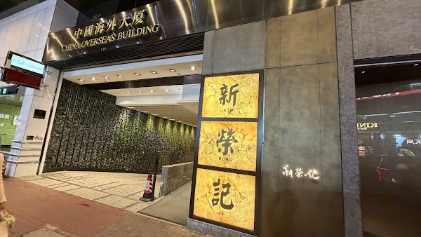 Xin Rong Ji Restaurant