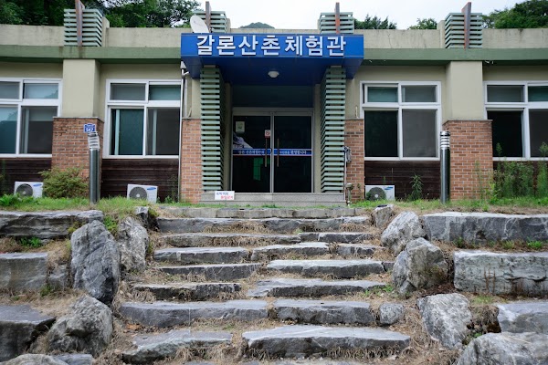 갈론산촌체험관