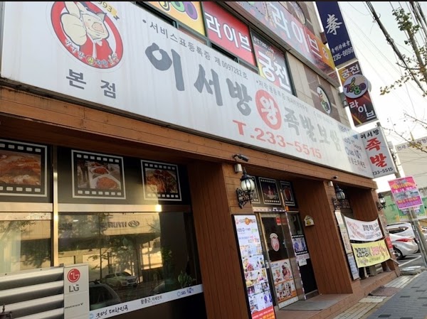 이서방족발보쌈 수원본점 1