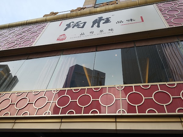 炳胜品味珠江新城店