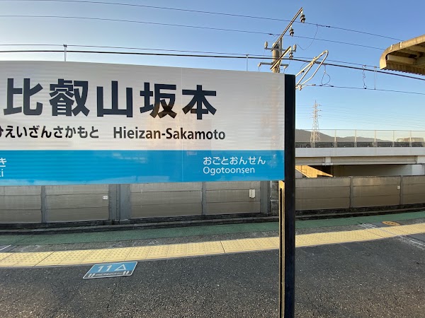 Hieizan-Sakamoto Station