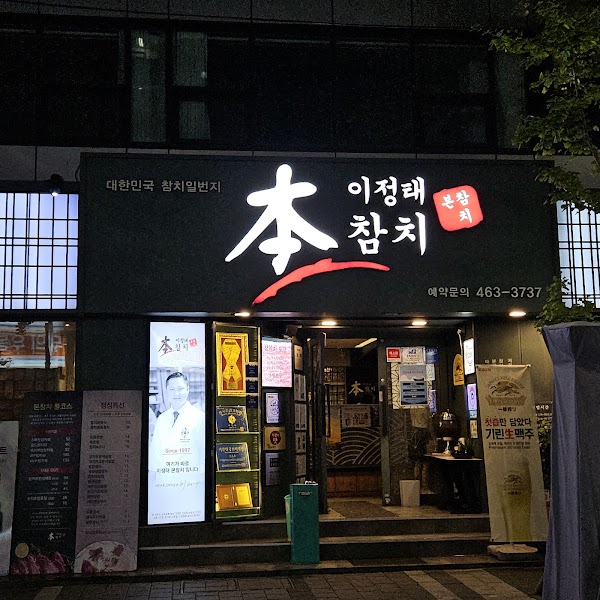 본참치 (bon chamchi tuna) 1