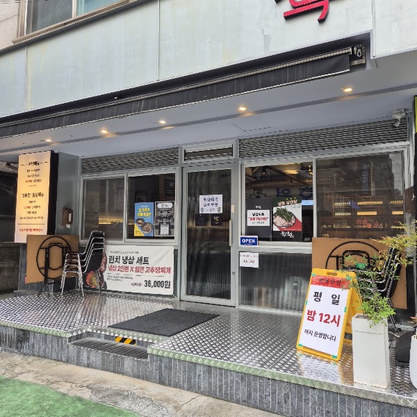 경복냉삼 선정릉역 본점