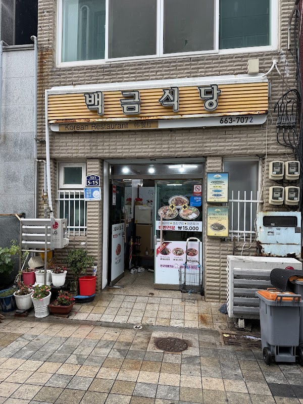 백금식당
