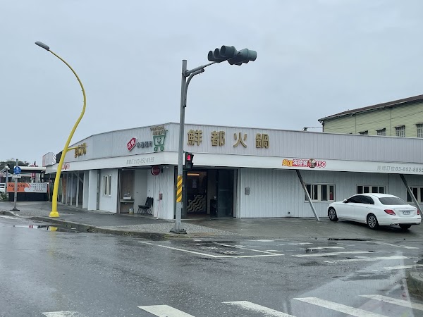 鮮都-海鮮超市火鍋 1