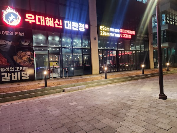 우대해신대판정 시흥거북섬본점