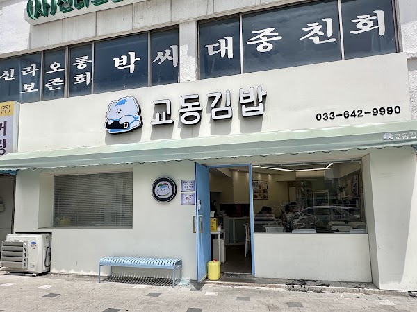 교동김밥