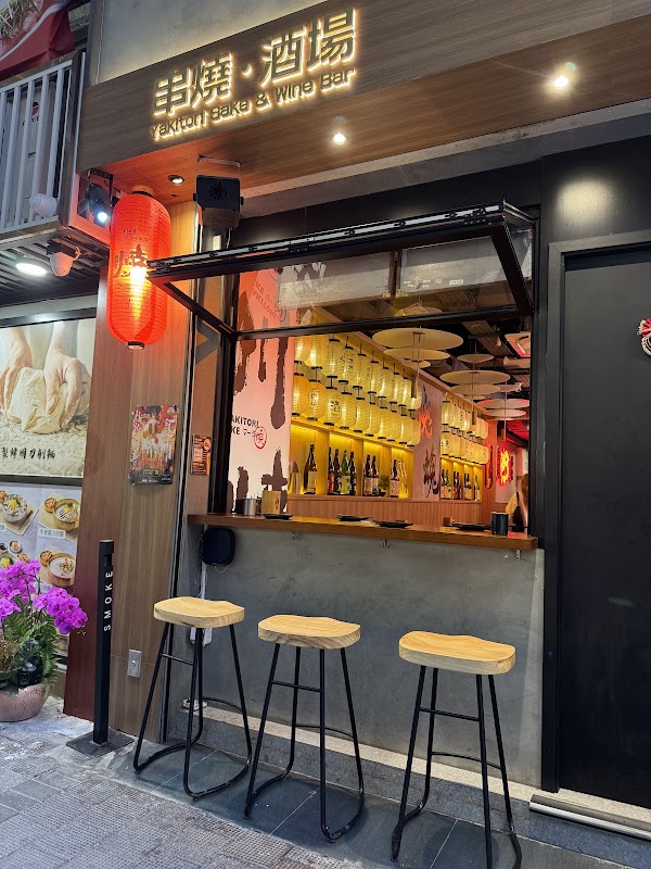 川燒 串燒·酒埸 Chuan Shao Yakitori Sake & Wine Bar 1