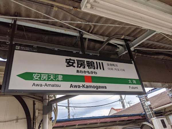 Awa-Kamogawa Station 3