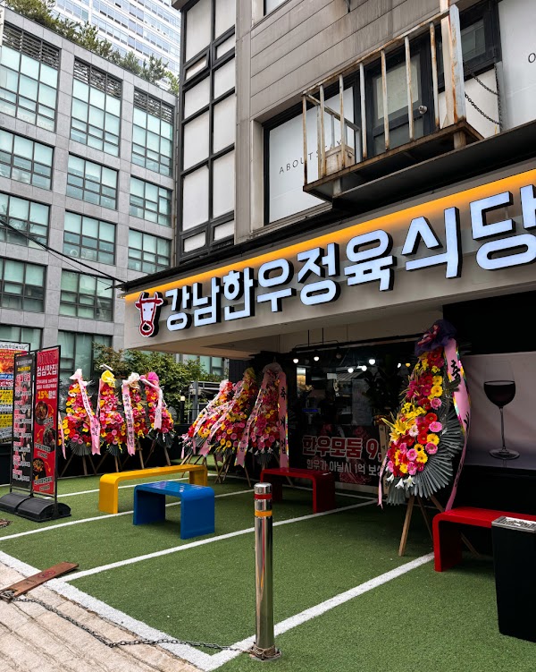 강남한우정육식당