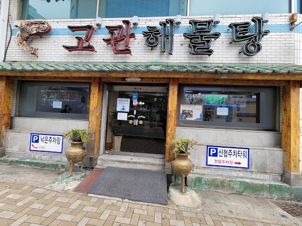 고관해물탕