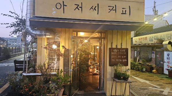 아저씨커피 1