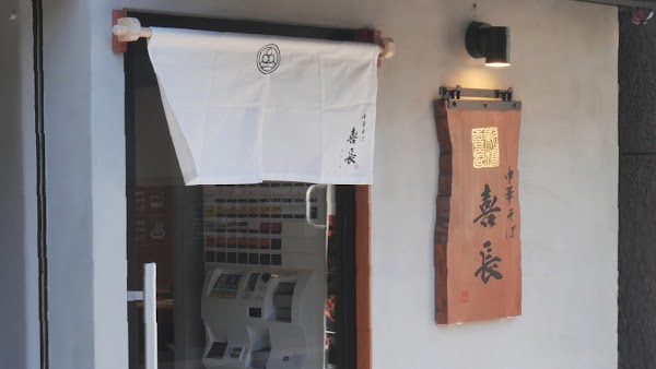 Chuka Soba Kichio 3