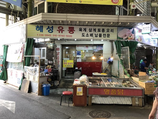 혜성유통