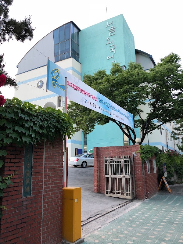 서울외국어고등학교