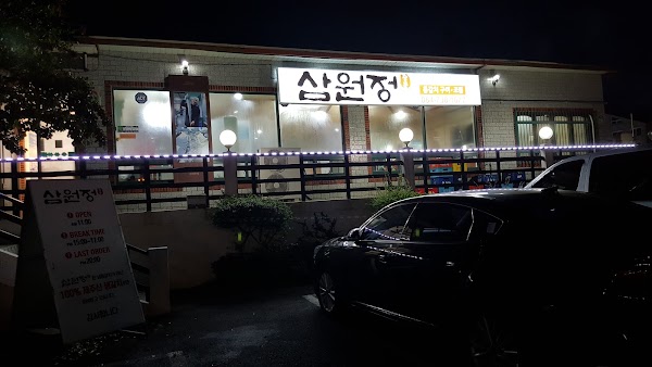 삼원정 2