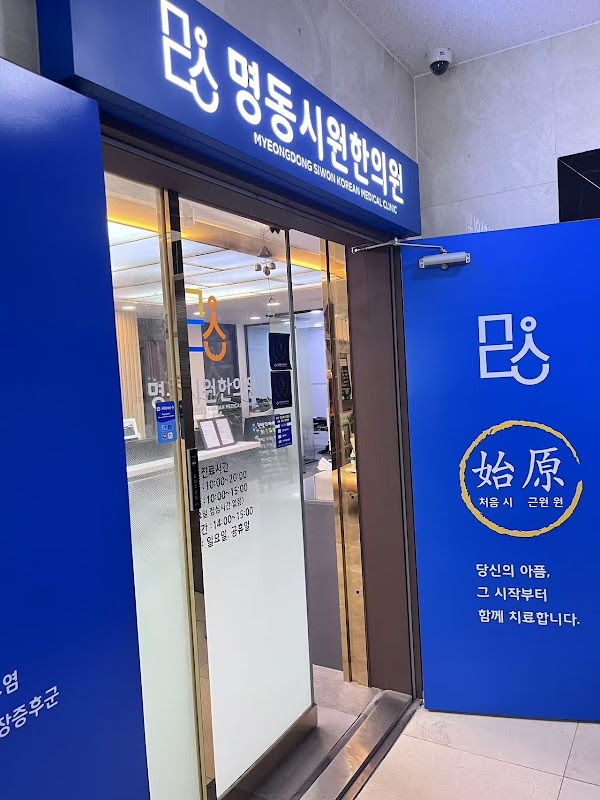 명동시원한의원