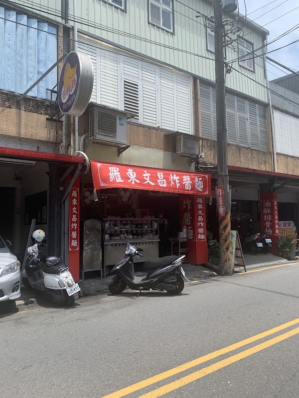 羅東文昌炸醬麵
