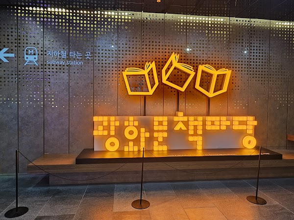 광화문책마당