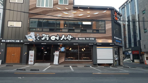 한어부의고등어사랑 해운대
