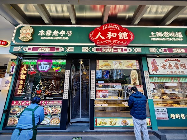 人和馆 4