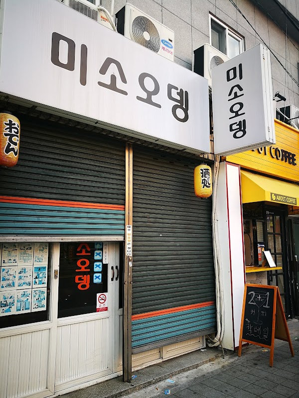 미소오뎅 대연동