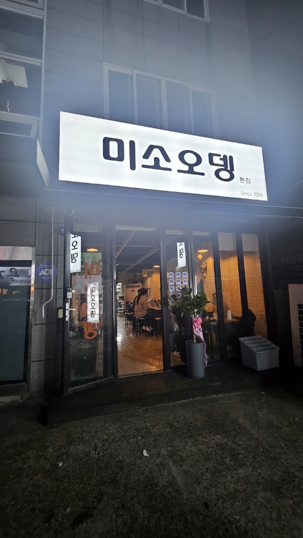 미소오뎅 대연동 3