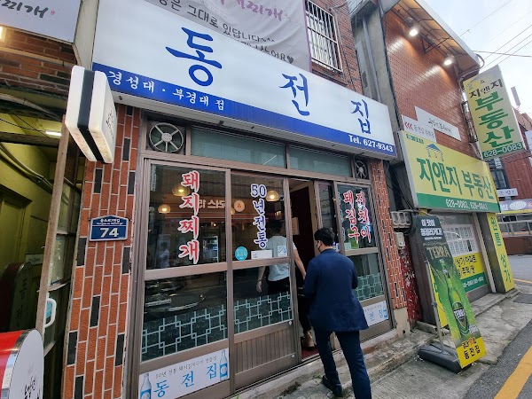 동전집 5