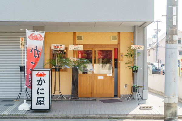 かに屋