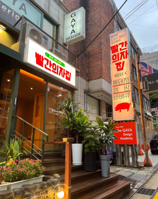 강남 고기집 빨간의자집 강남역점 | Gangnam Korean BBQ Restaurant Red Chair House | 赤い椅子の店 江南駅店 サムギョプサル グルメ 焼き肉